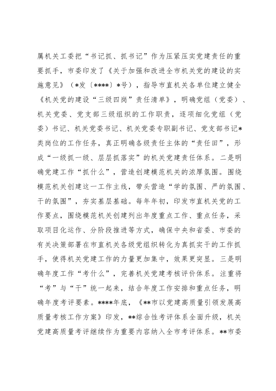 关于健全和完善机关党建考核评价工作的调研报告.docx,第2页预览