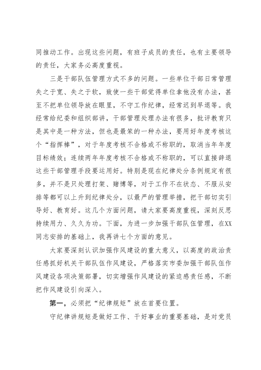 在干部队伍教育整顿会上的讲话:加强作风建设 打造“过硬”干部队伍.docx,第3页预览