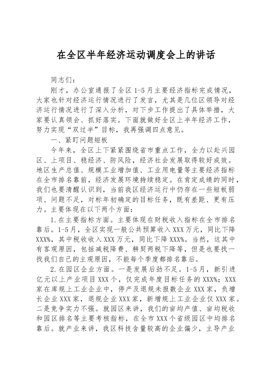 在全区半年经济运动调度会上的讲话.docx,第1页预览