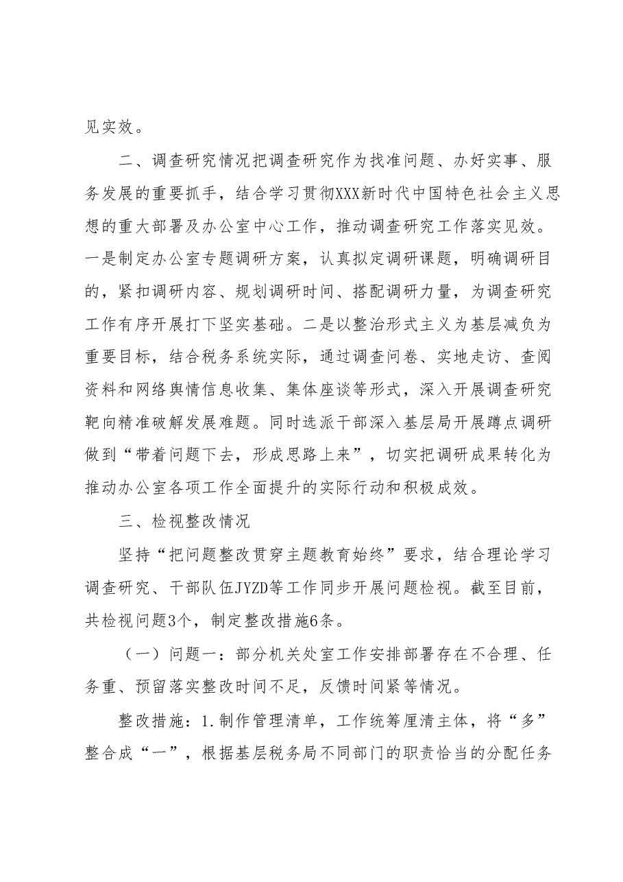 XXXX党支部主题教育阶段性情况总结.docx,第2页预览