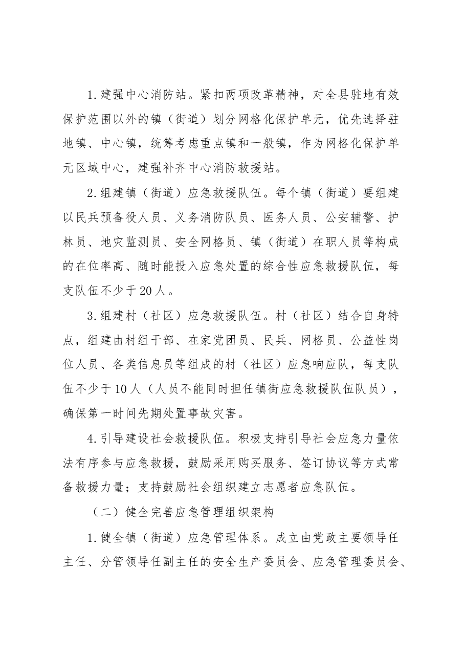 县加强基层应急管理能力建设工作方案.docx,第2页预览