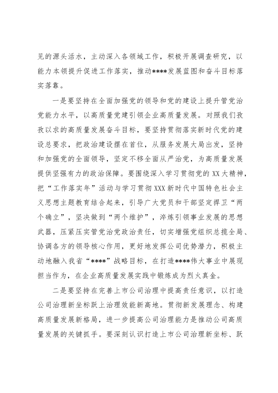 国有企业党委书记在职代会上的讲话.docx,第2页预览