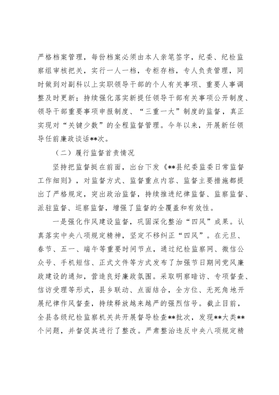 县纪委监委党风廉政建设和反腐败工作落实情况汇报.doc,第2页预览
