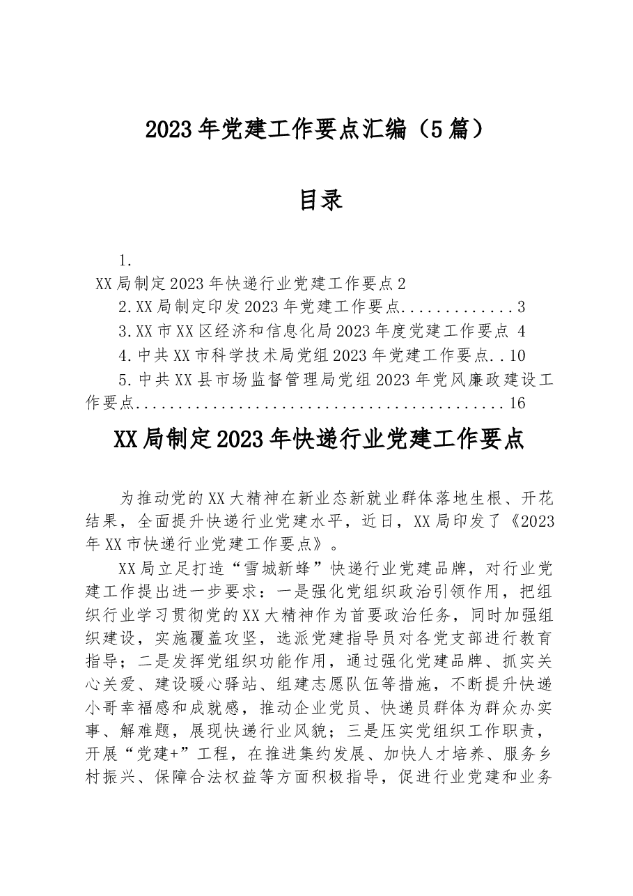 （5篇）2023年党建工作要点汇编.docx，第1页预览