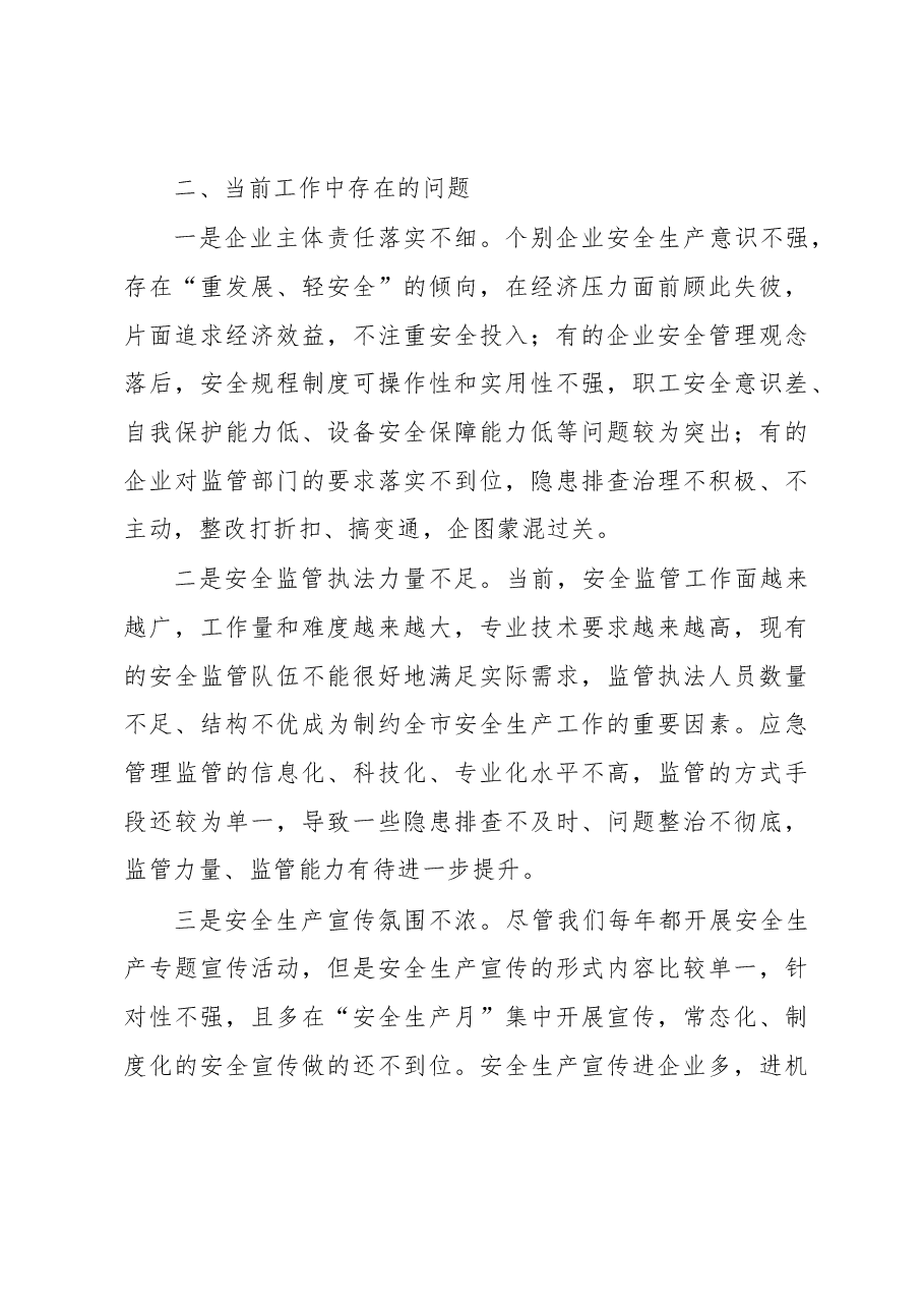 关于全市安全生产工作的调研报告.docx,第3页预览