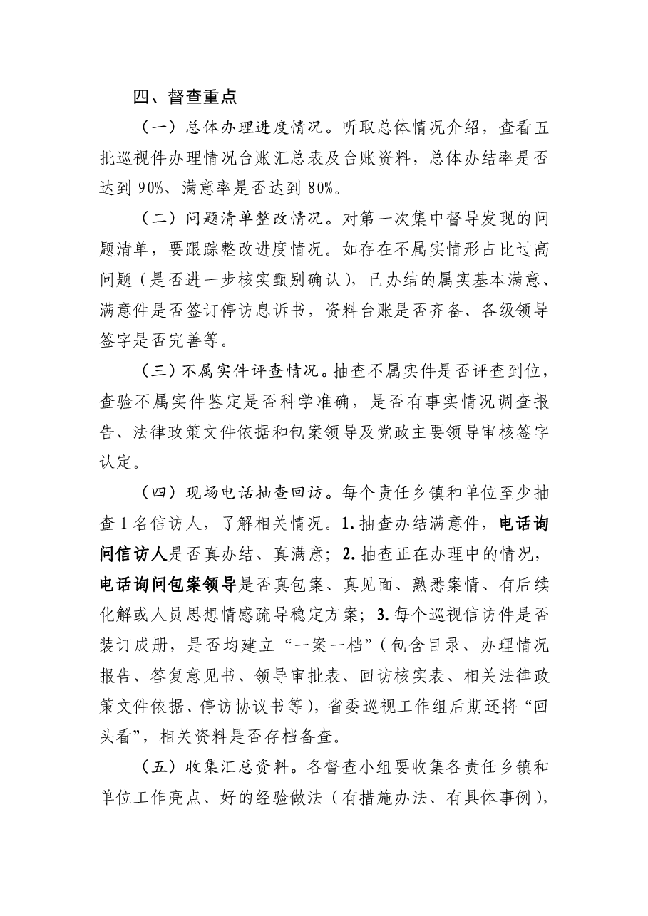 关于开展省委第一巡视组移交信访件办理情况的督查方案.pdf,第2页预览