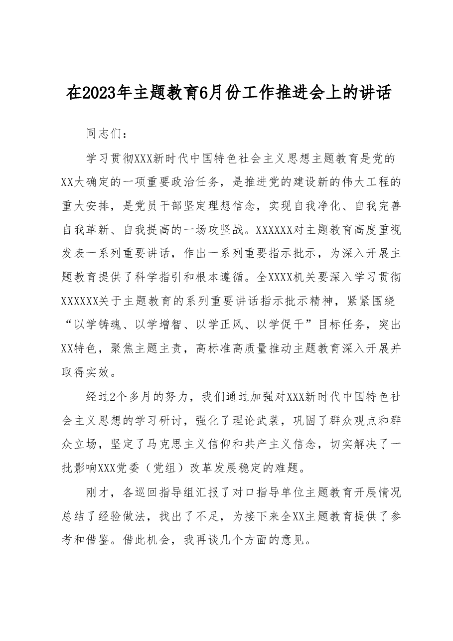 在2023年主题教育6月份工作推进会上的讲话.docx,第1页预览