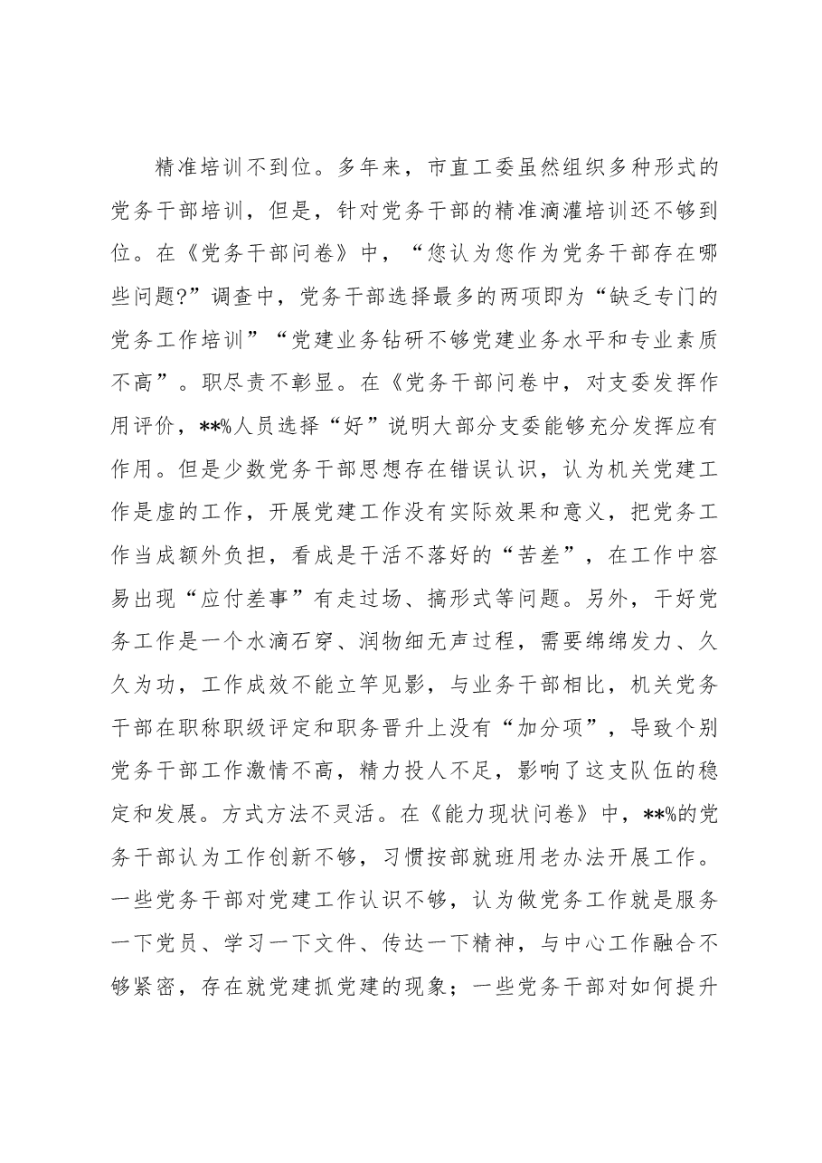 关于党务干部队伍能力建设情况调研报告.docx,第3页预览
