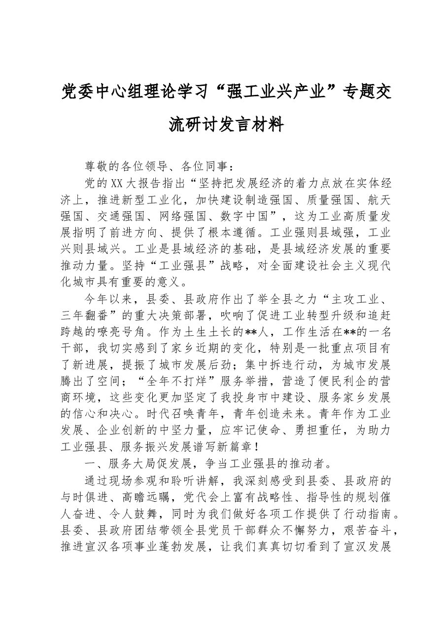 党委中心组理论学习“强工业兴产业”专题交流研讨发言材料.docx,第1页预览