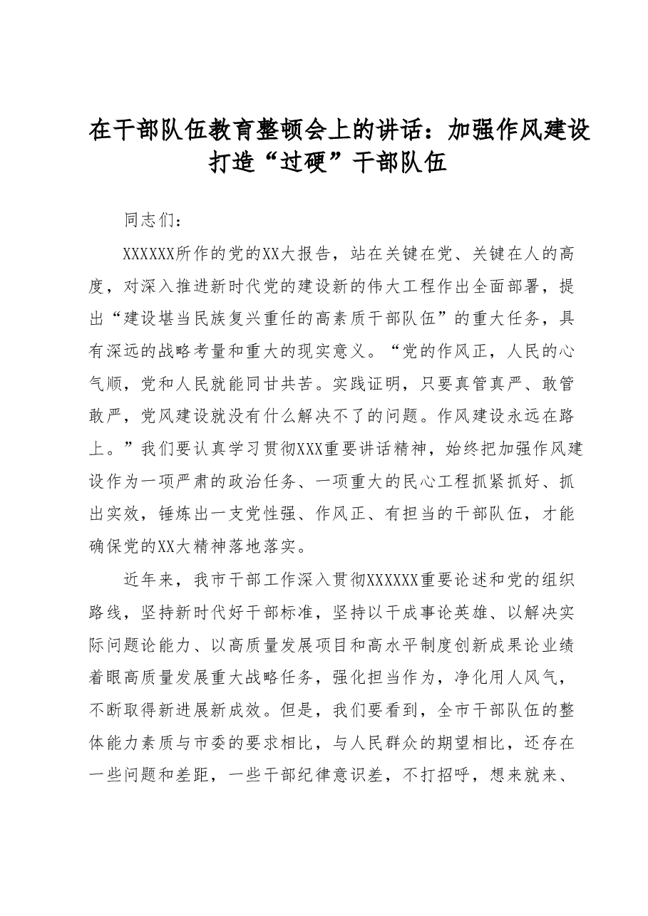 在干部队伍教育整顿会上的讲话:加强作风建设 打造“过硬”干部队伍.docx,第1页预览