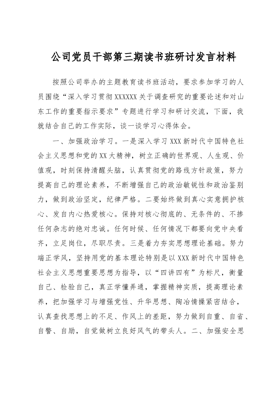 公司党员干部第三期读书班研讨发言材料.docx,第1页预览