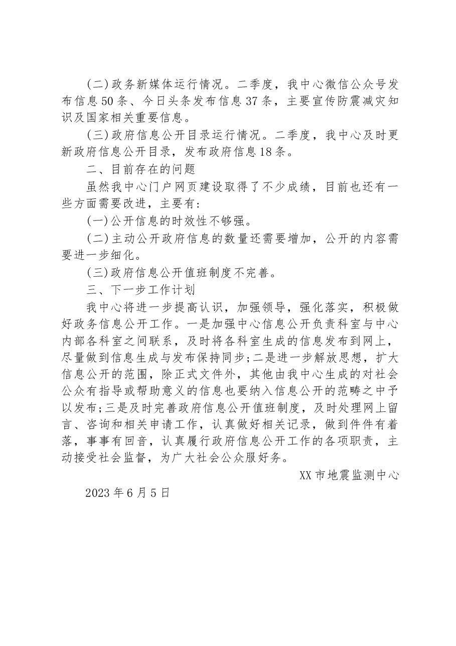 市地震监测中心2023年第二季度政府网站和政务新媒体自查报告.docx,第2页预览