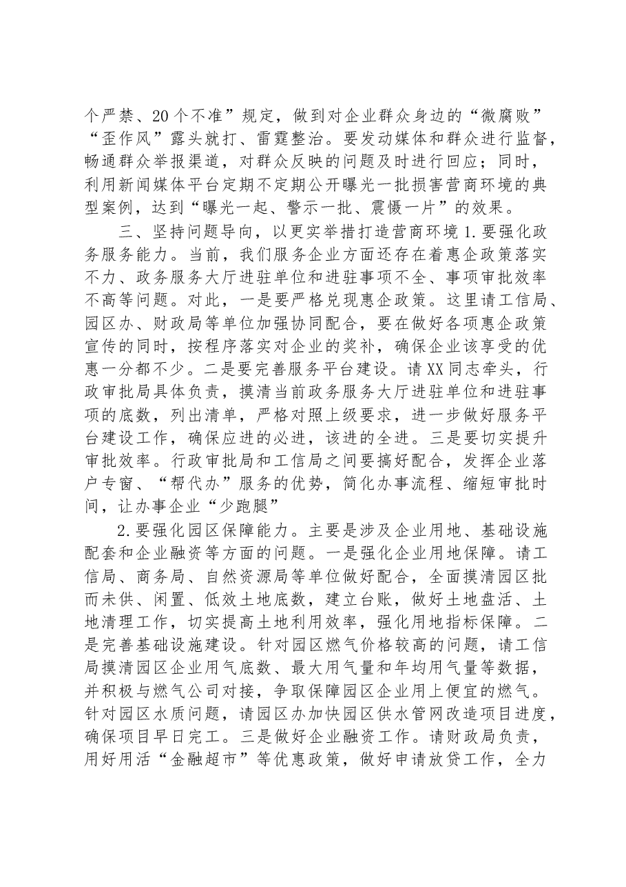 在全区优化营商环境工作推进会上的讲话.docx,第4页预览