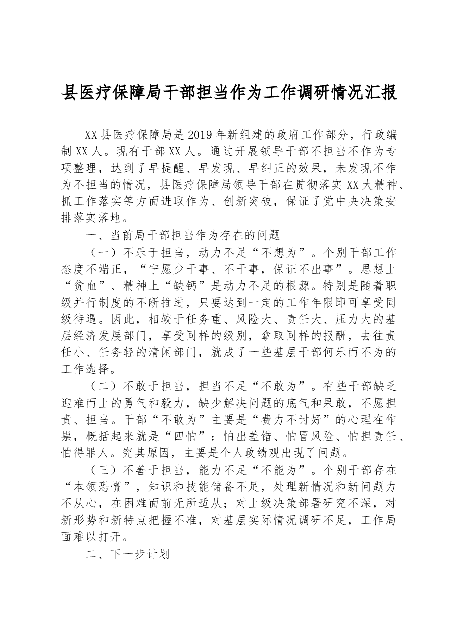 县医疗保障局干部担当作为工作调研情况汇报.docx,第1页预览