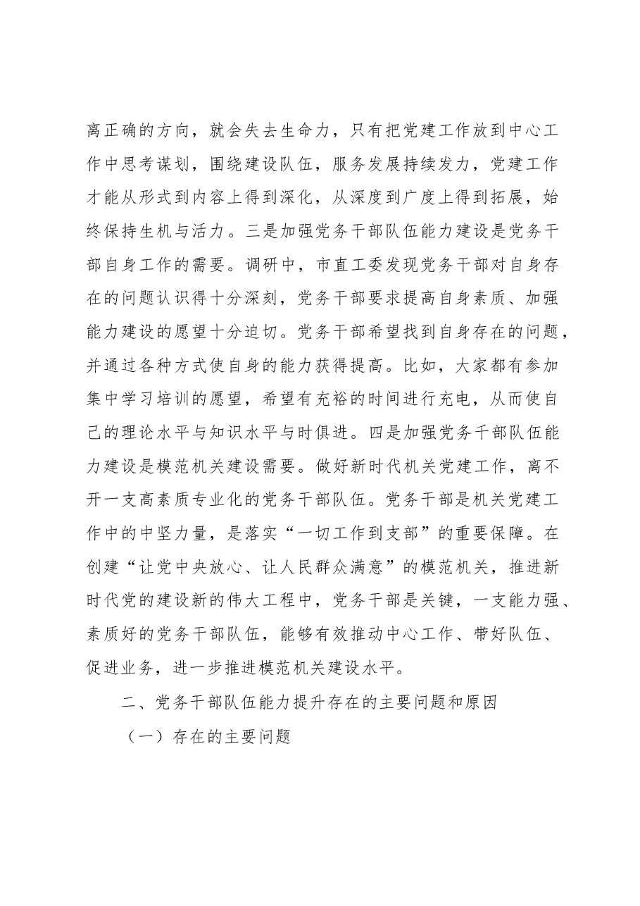 关于党务干部队伍能力建设情况调研报告.docx,第2页预览
