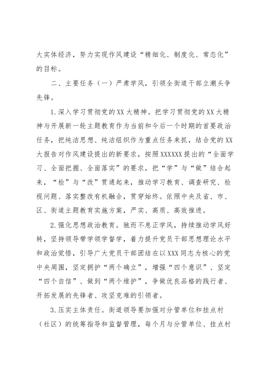 街道2023年度深化作风建设实施方案.docx,第2页预览