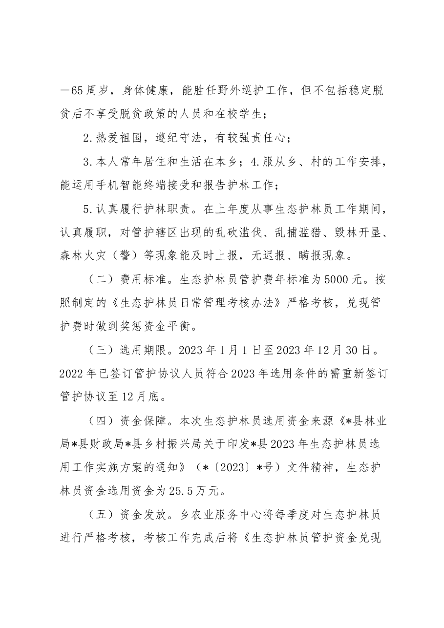 乡2023年生态护林员选用工作实施方案.docx,第3页预览