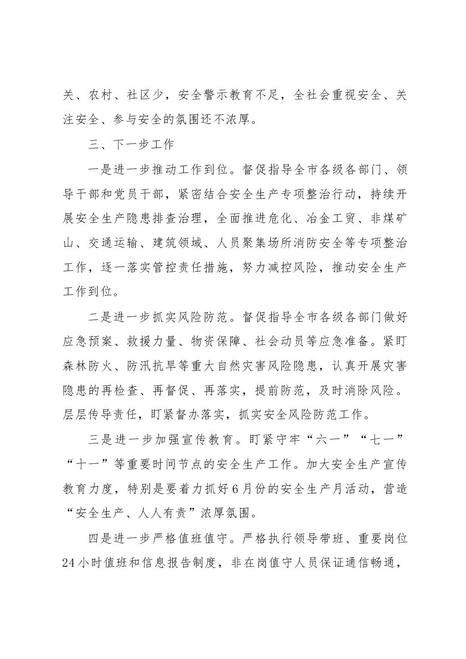 关于全市安全生产工作的调研报告.docx,第4页预览