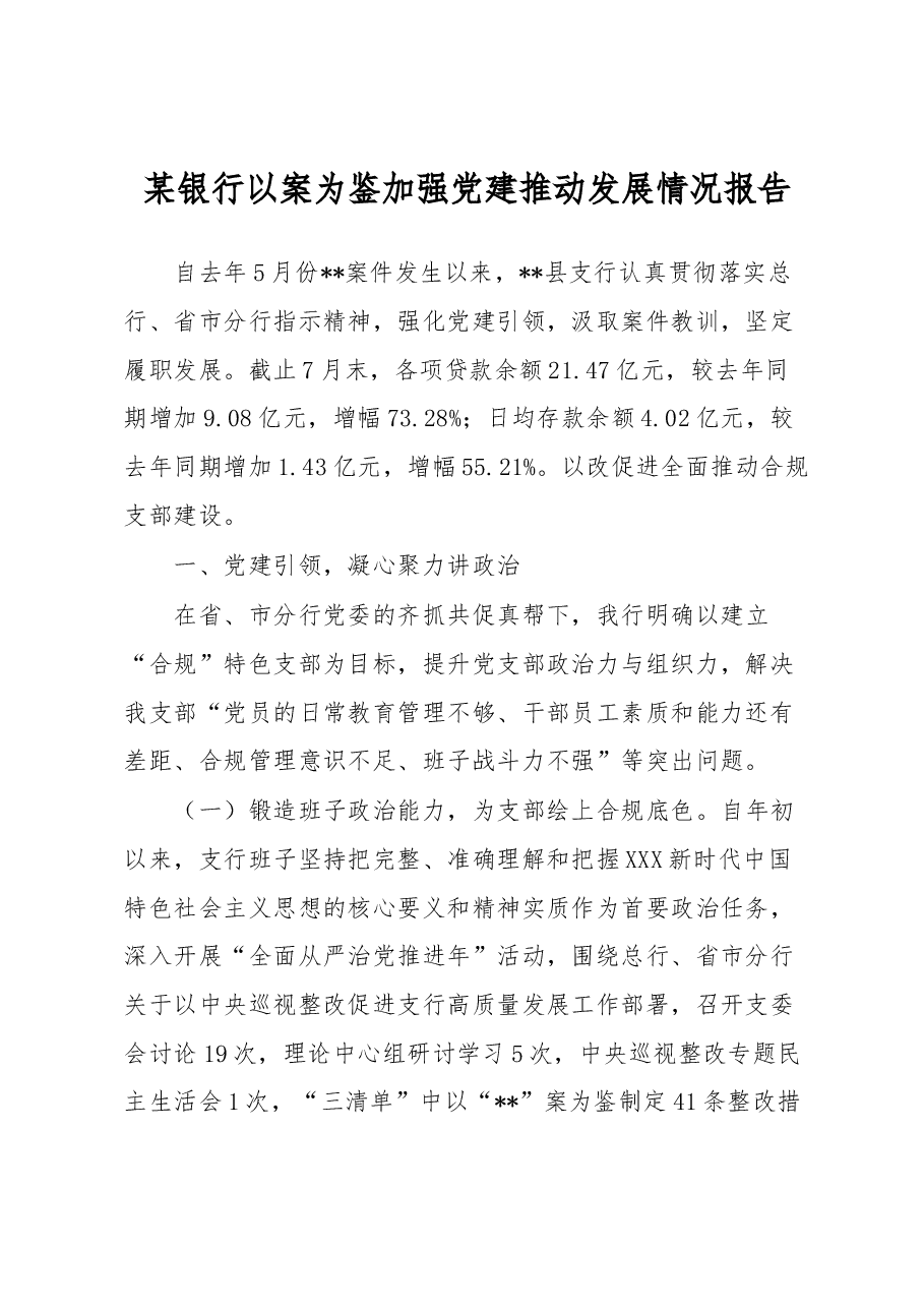 某银行以案为鉴加强党建推动发展情况报告.docx,第1页预览