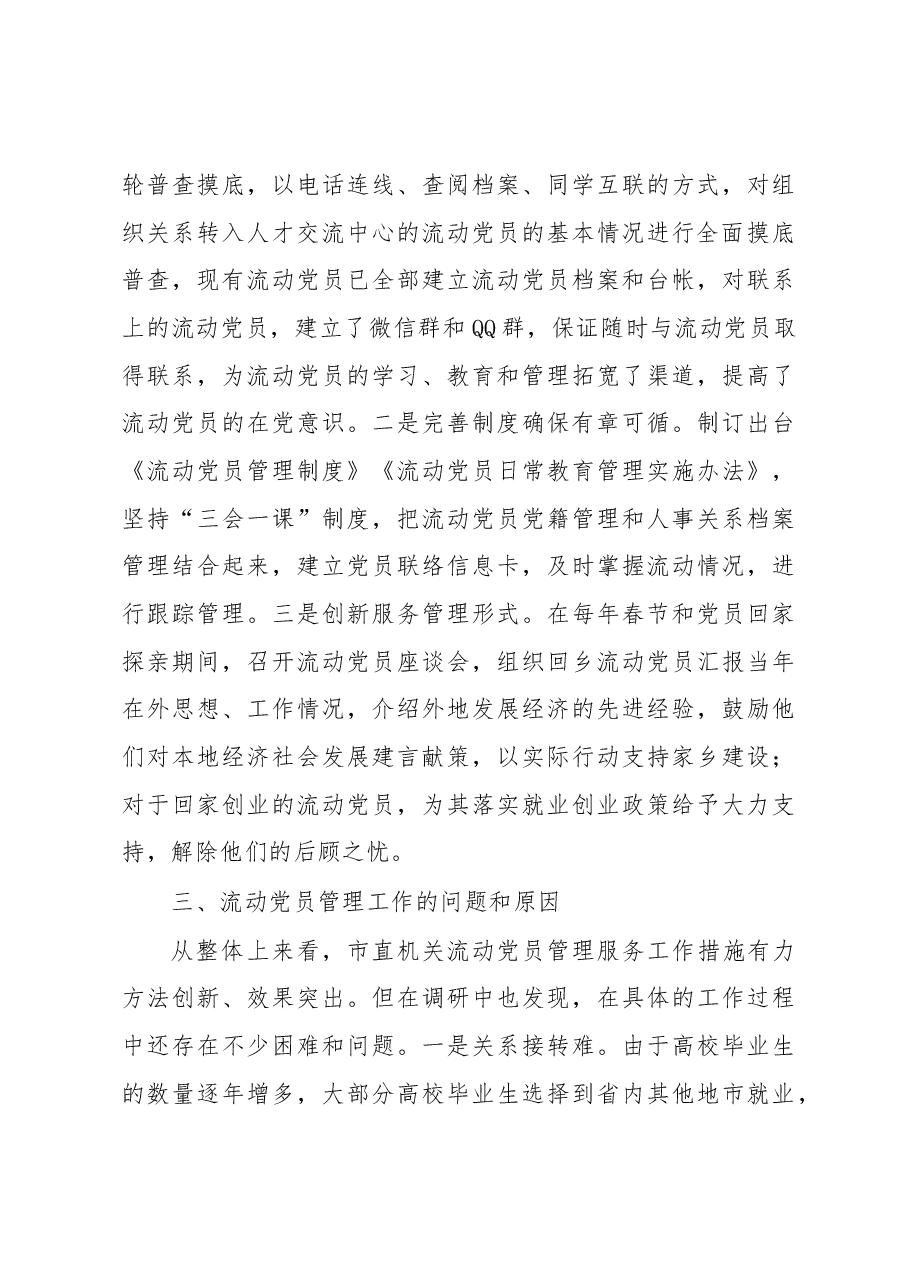 关于进一步加强流动党员管理工作的调研报告.docx,第4页预览
