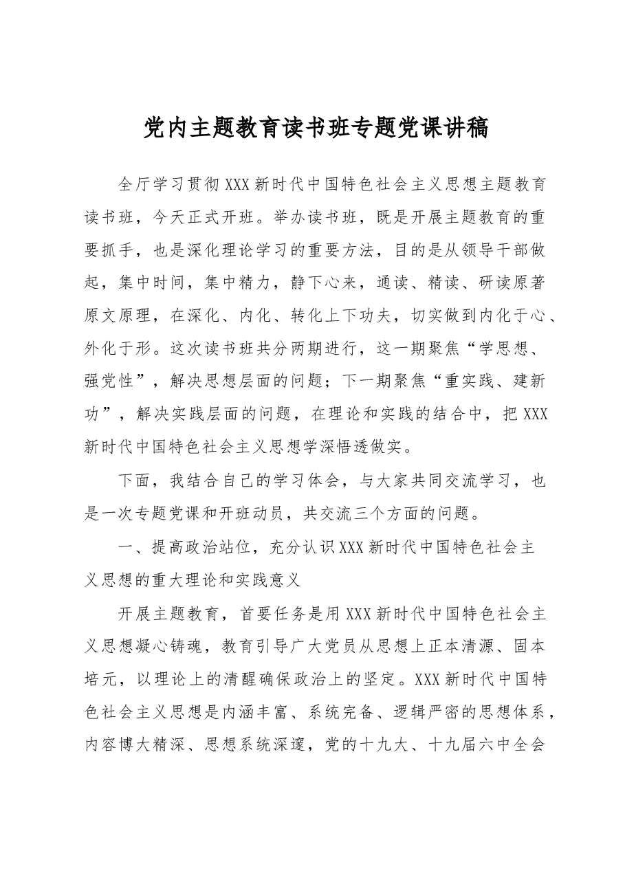 党内主题教育读书班专题党课讲稿.docx,第1页预览