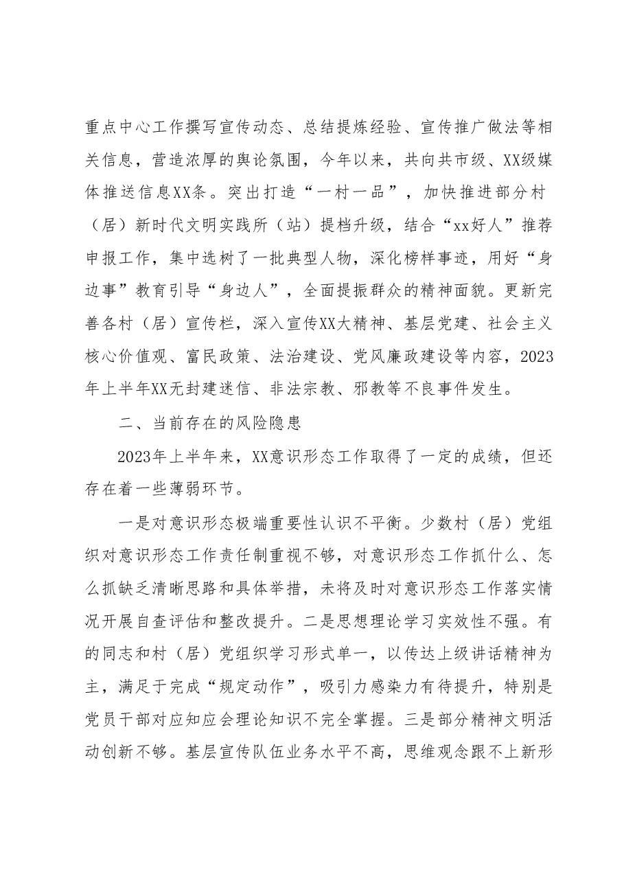党委(党工委)2023年上半年意识形态工作情况报告.docx,第3页预览