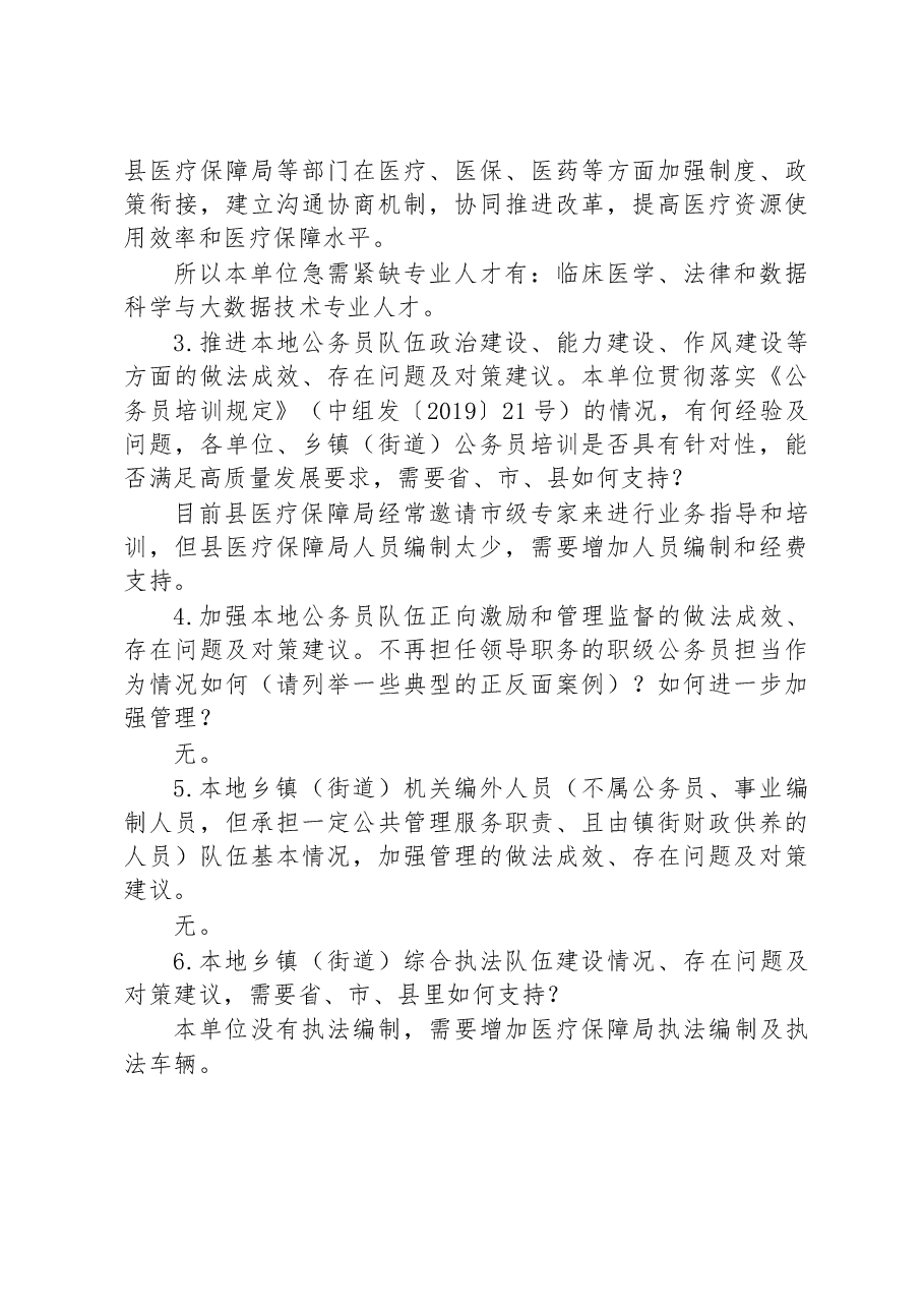 县医疗保障局公务员队伍建设服务“百县千镇万村高质量发展工程”调研情况汇报.docx，第3页预览