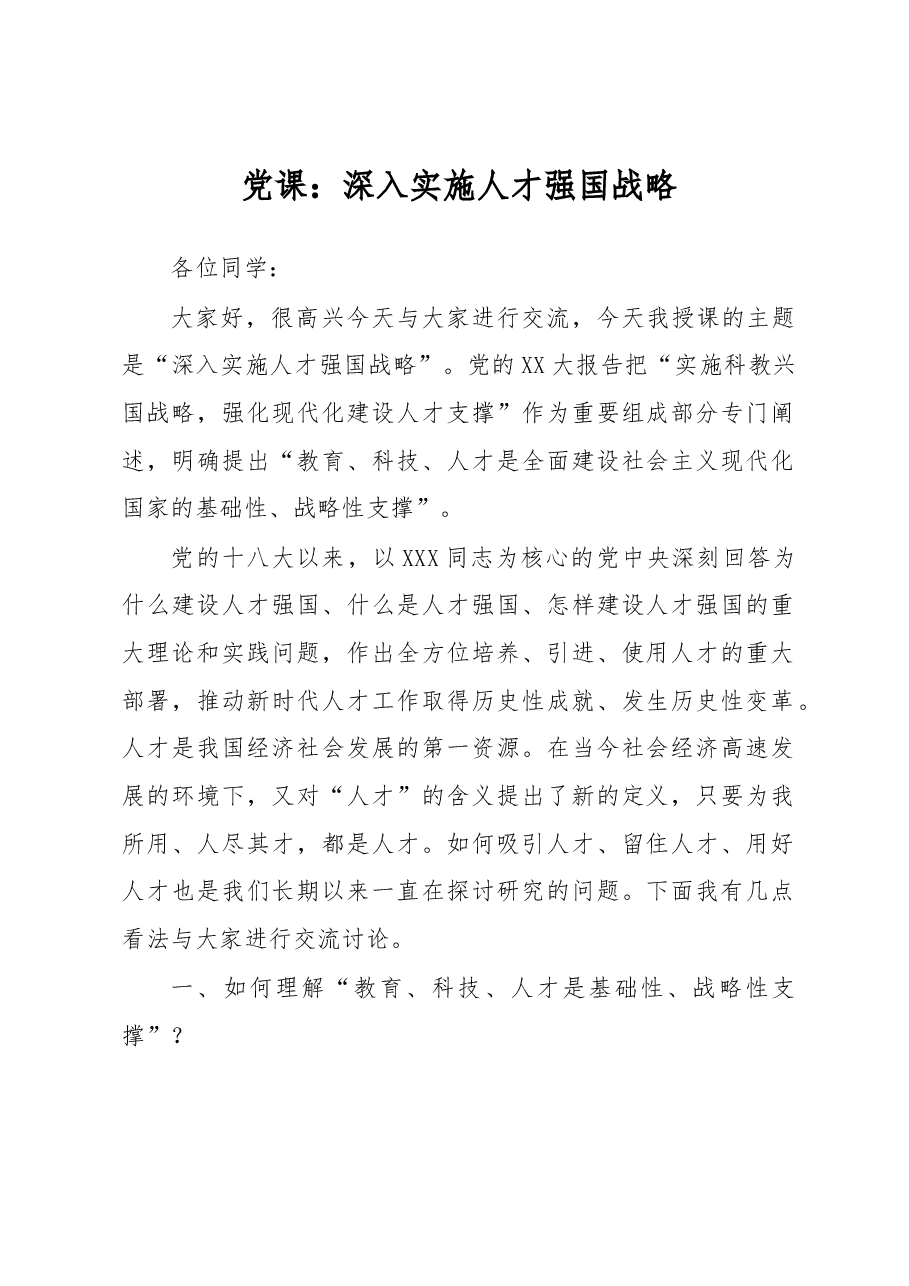 党课:深入实施人才强国战略.docx,第1页预览