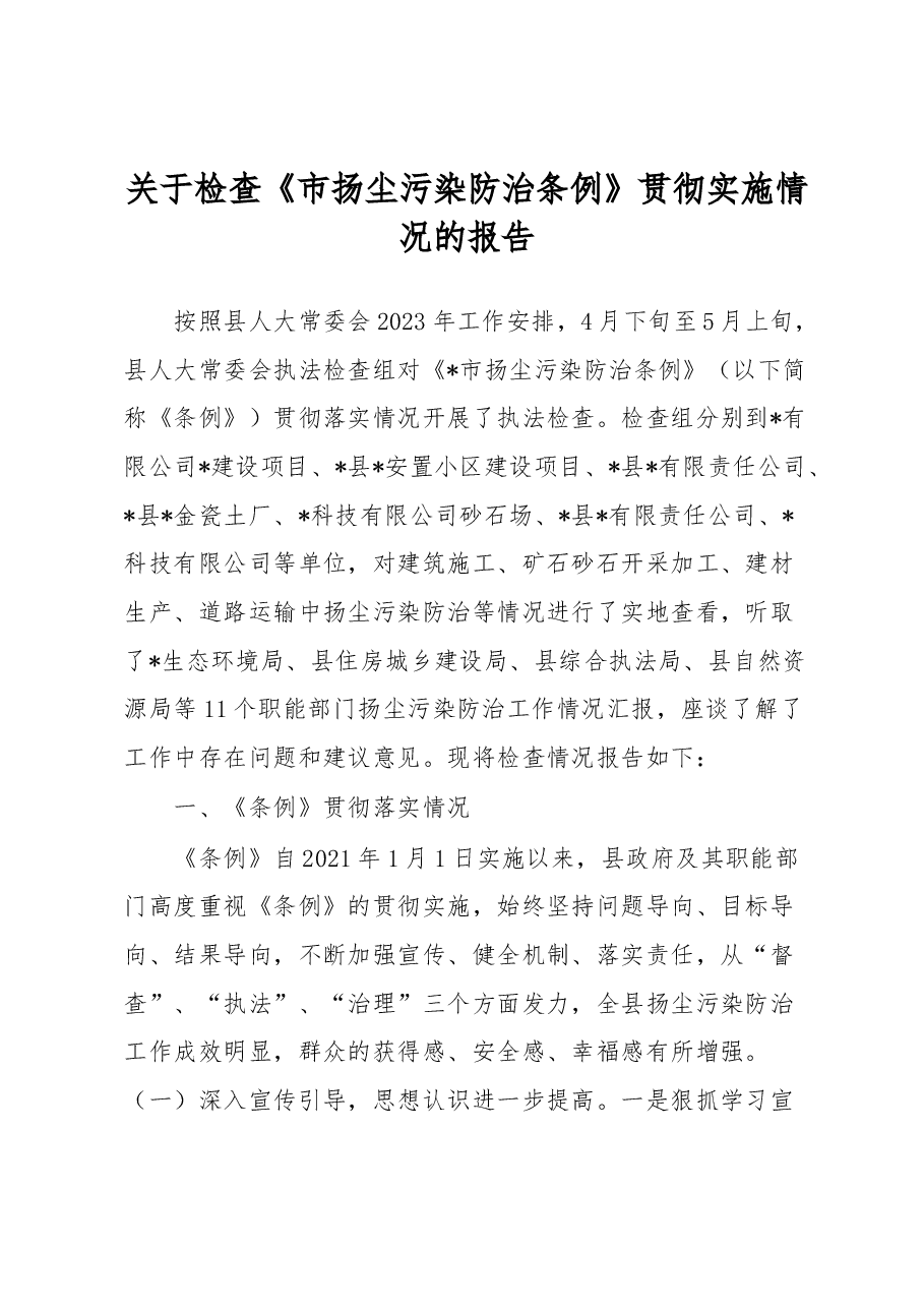 关于检查《市扬尘污染防治条例》贯彻实施情况的报告.docx,第1页预览