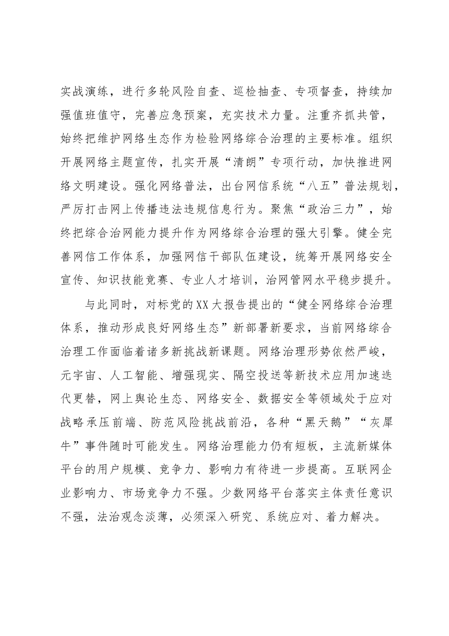 市委宣传部长在调研网信工作时的讲话.docx,第4页预览