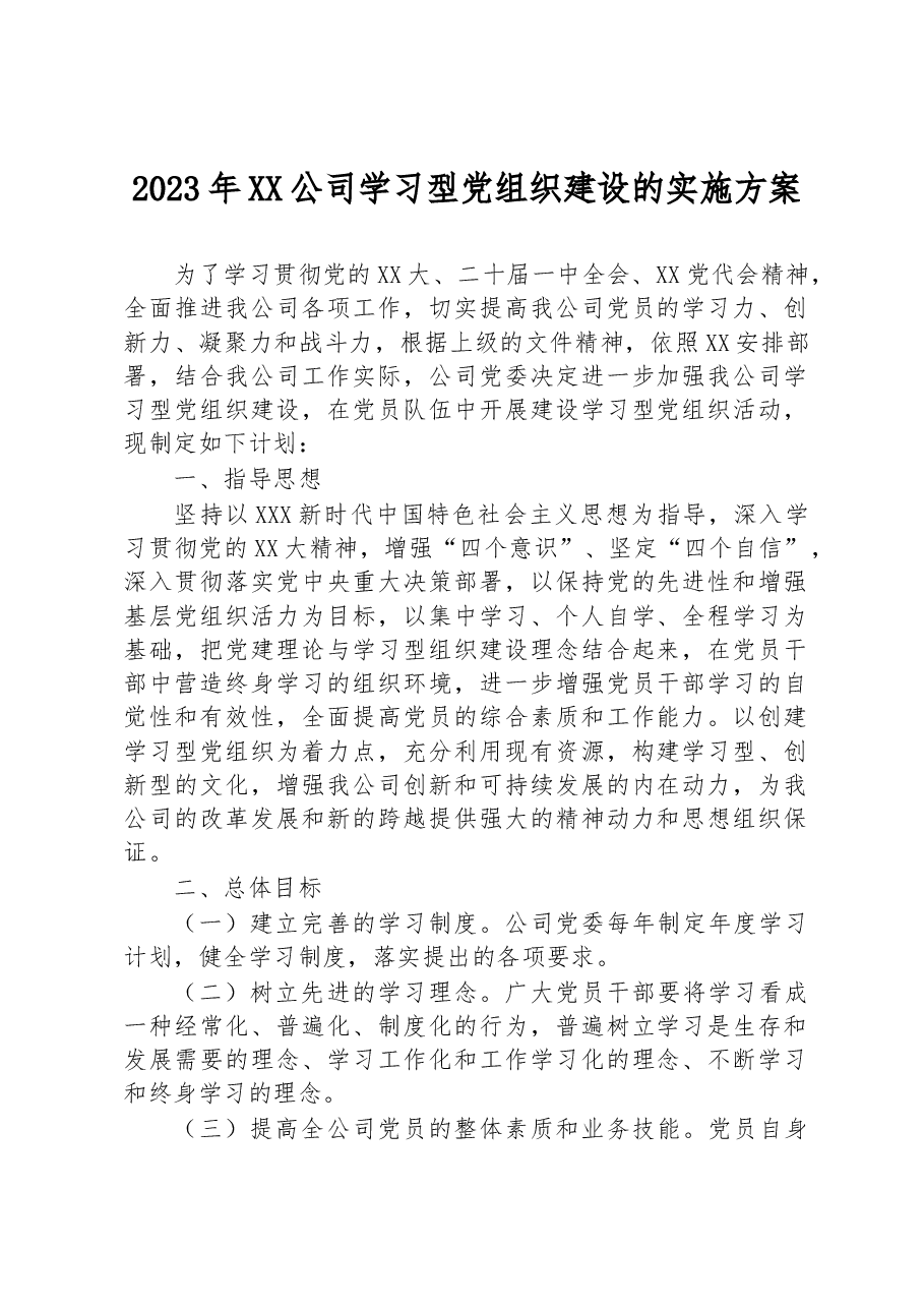 2023年XX公司学习型党组织建设的实施方案.docx,第1页预览
