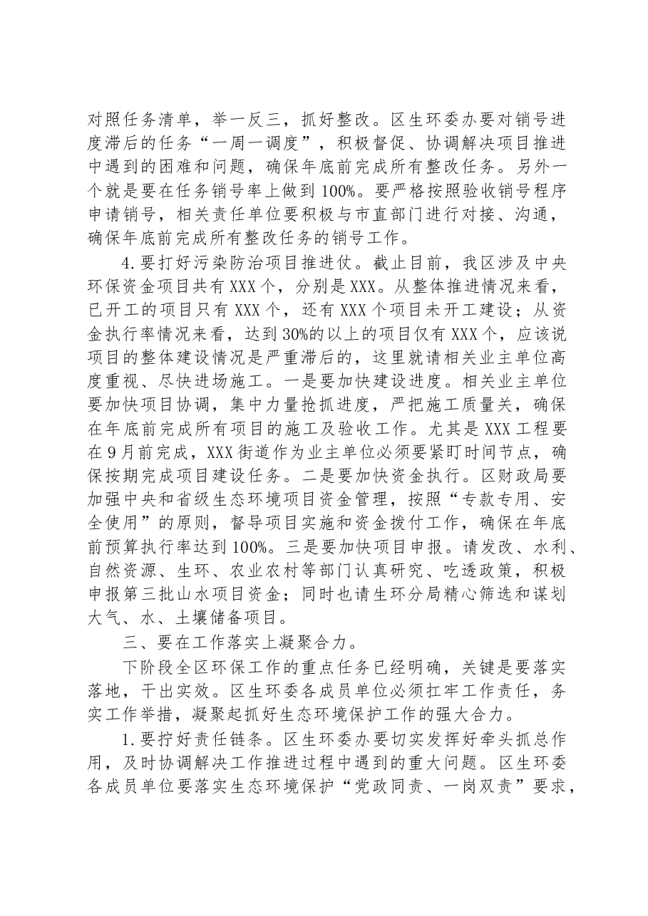 在全区二季度生态环境保护工作会议上的讲话.docx,第4页预览