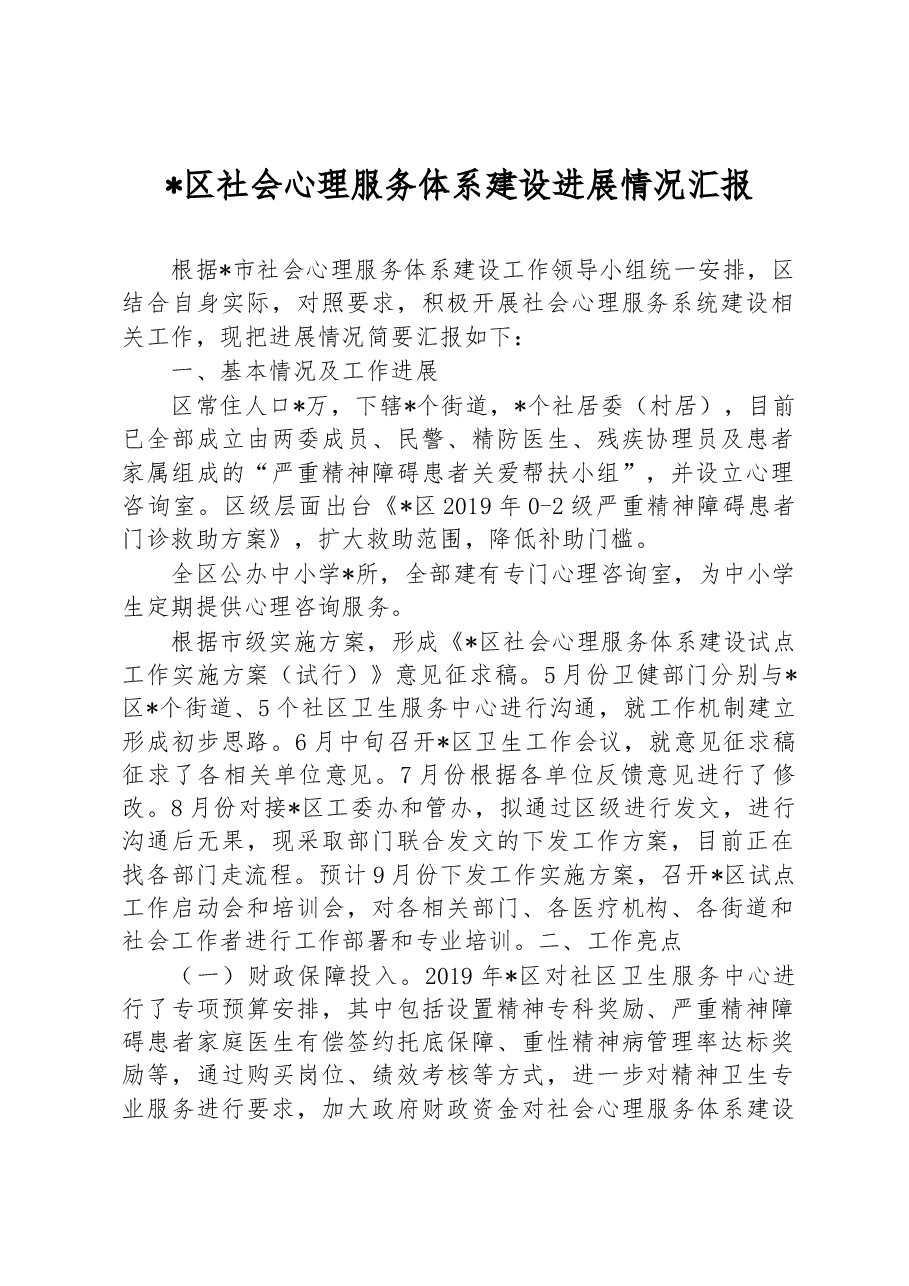 区社会心理服务体系建设进展情况汇报.docx,第1页预览