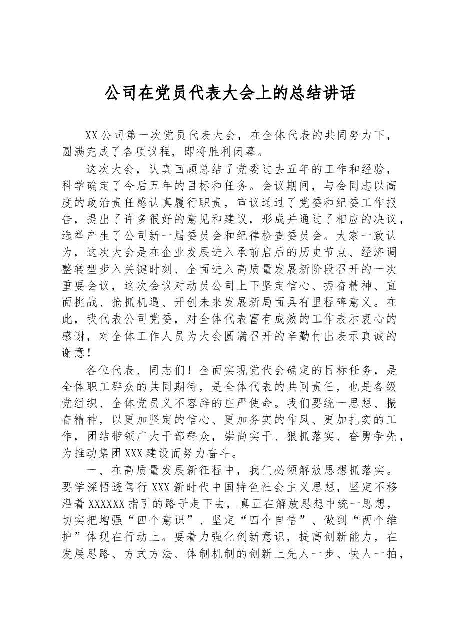 公司在党员代表大会上的总结讲话.docx,第1页预览