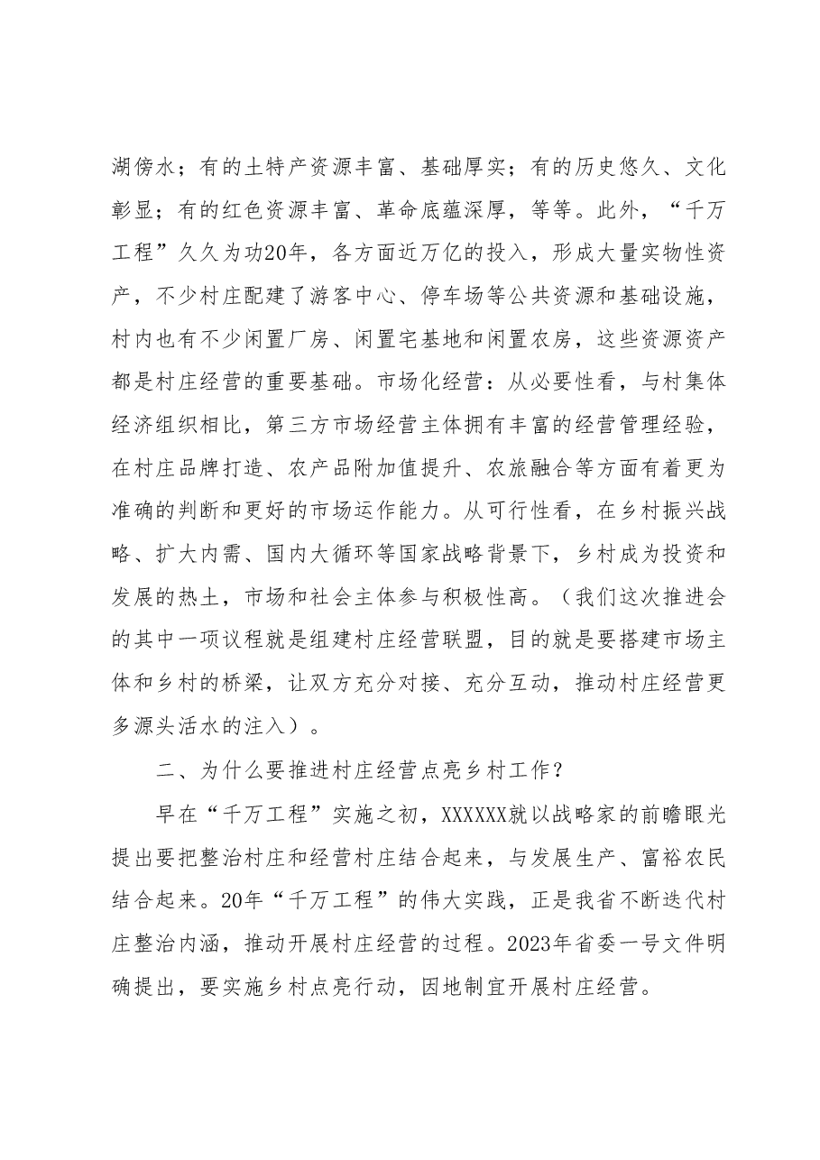 在全省村庄经营点亮乡村工作推进会上的讲话.docx,第3页预览