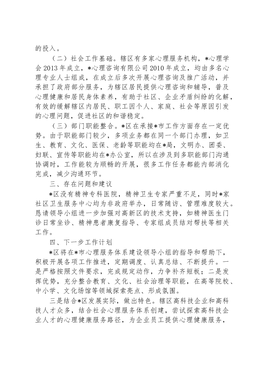 区社会心理服务体系建设进展情况汇报.docx,第2页预览