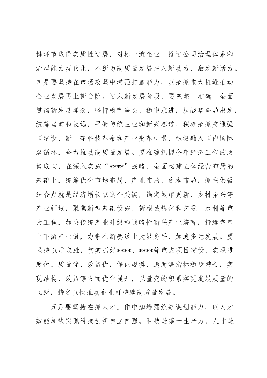 国有企业党委书记在职代会上的讲话.docx,第4页预览