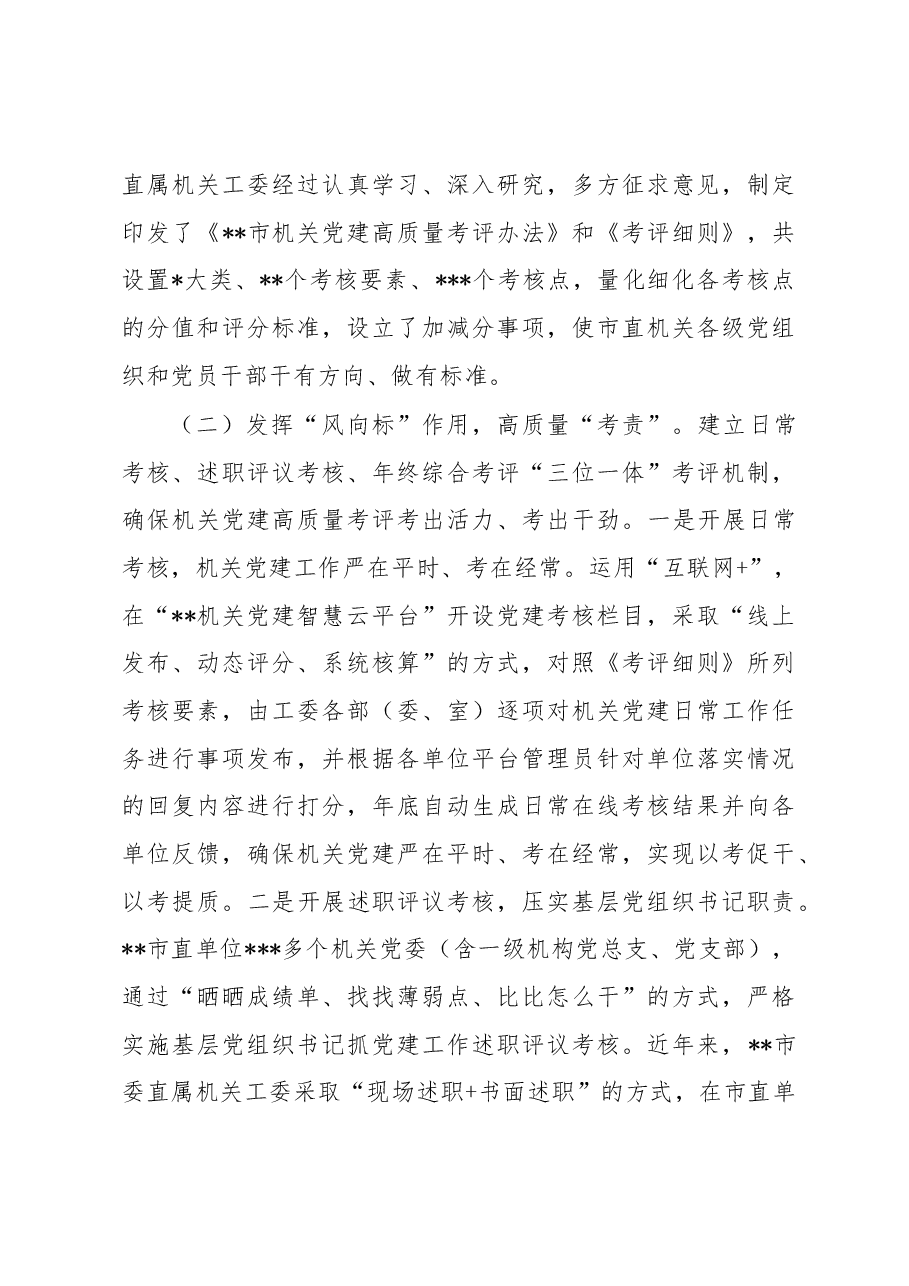 关于健全和完善机关党建考核评价工作的调研报告.docx,第3页预览