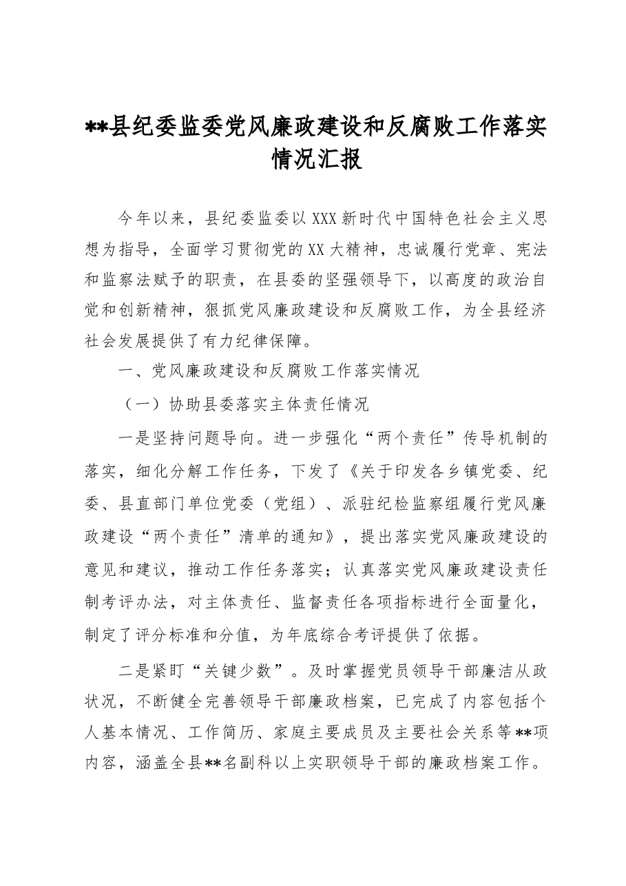 县纪委监委党风廉政建设和反腐败工作落实情况汇报.doc,第1页预览