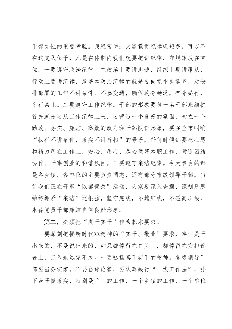 在干部队伍教育整顿会上的讲话:加强作风建设 打造“过硬”干部队伍.docx,第4页预览
