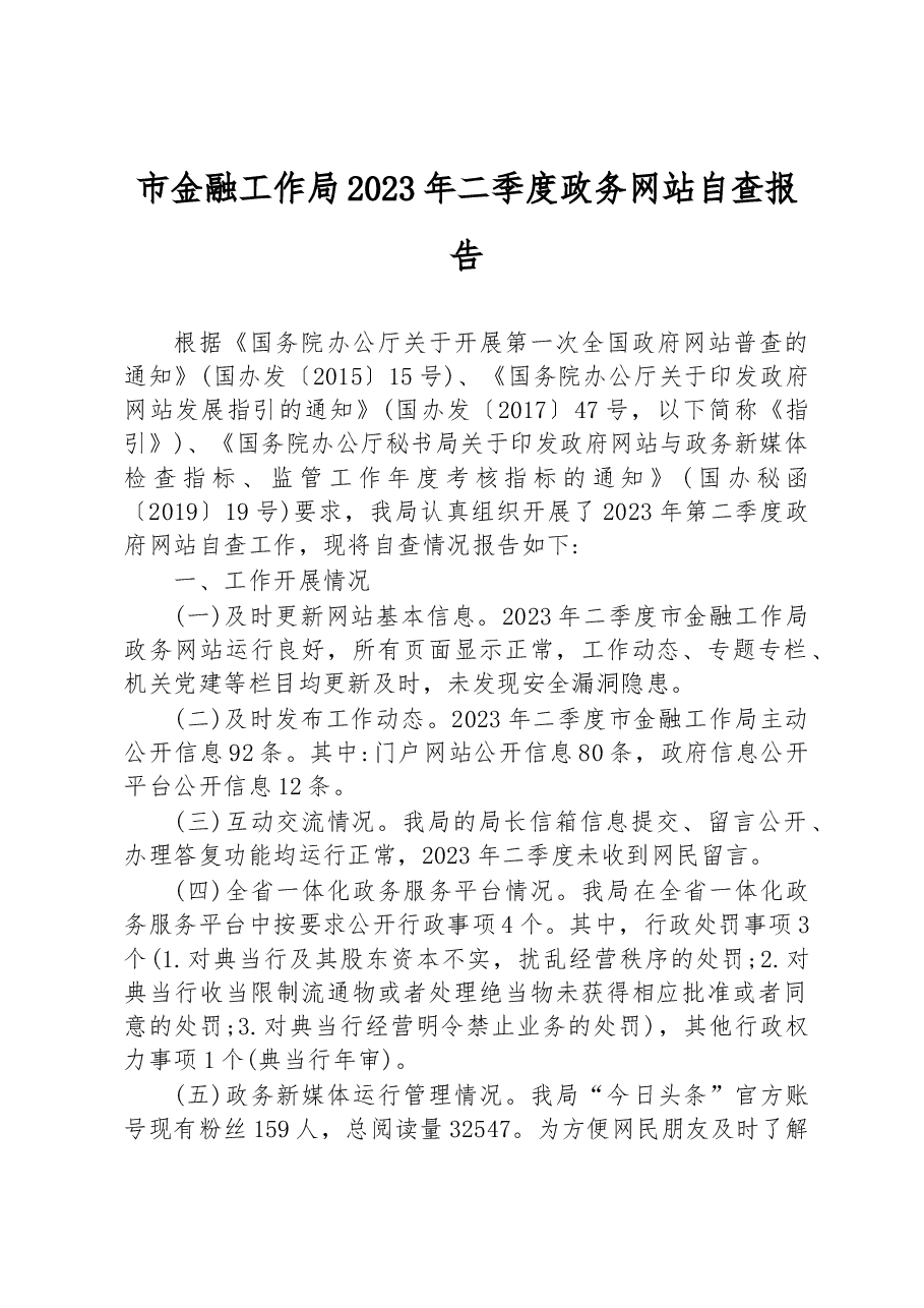 市金融工作局2023年二季度政务网站自查报告.docx,第1页预览