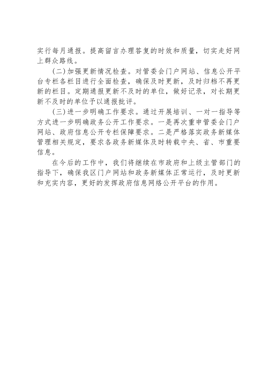 区关于2023年第二季度政务公开自查整改情况的报告.docx,第2页预览