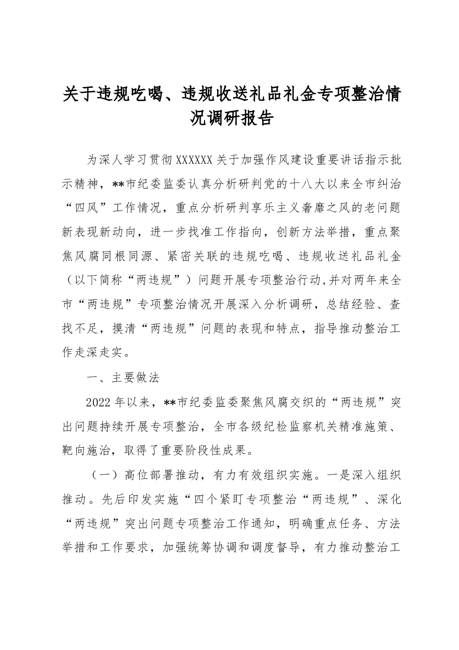 关于违规吃喝、违规收送礼品礼金专项整治情况调研报告.docx,第1页预览