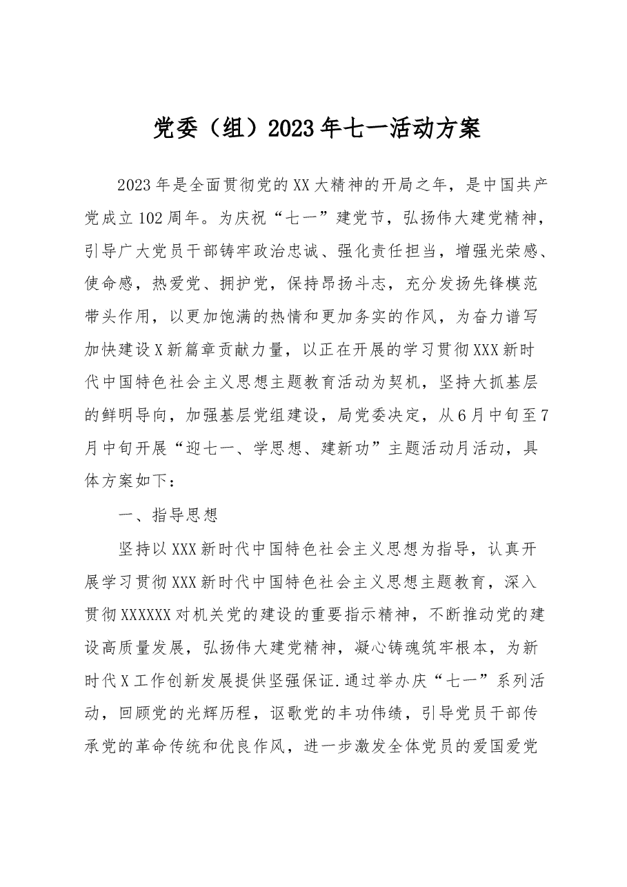 党委(组)2023年七一活动方案.docx,第1页预览
