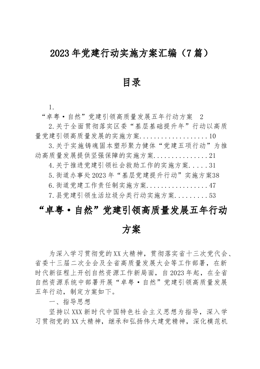 (7篇)2023年党建行动实施方案汇编.docx,第1页预览