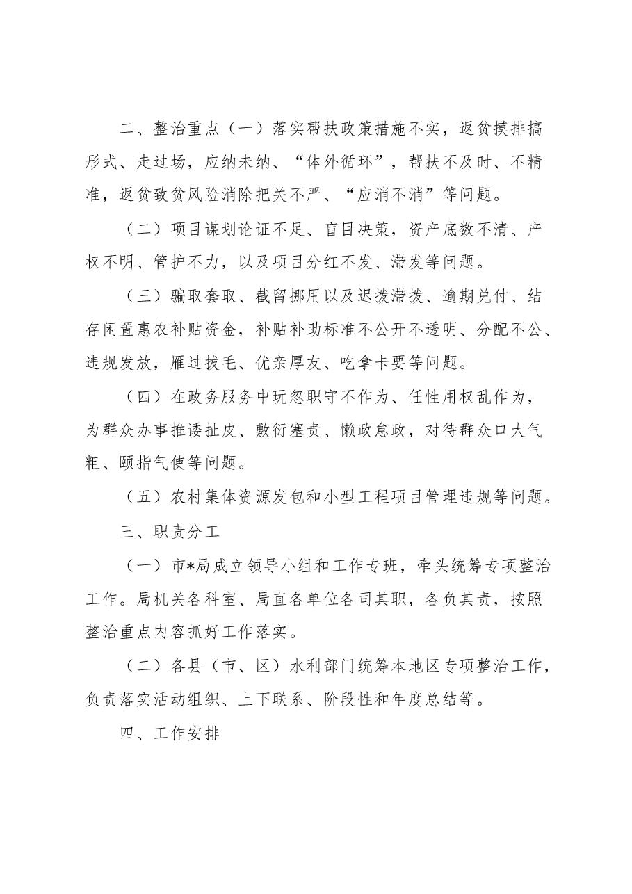 局2023年群众身边腐败和作风问题专项整治实施方案.docx,第2页预览