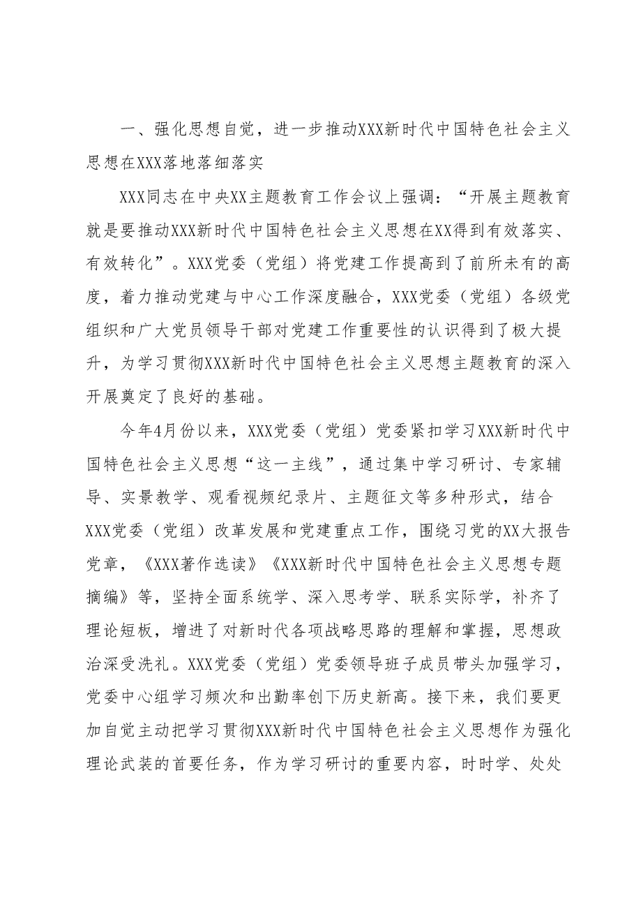 在2023年主题教育6月份工作推进会上的讲话.docx,第2页预览