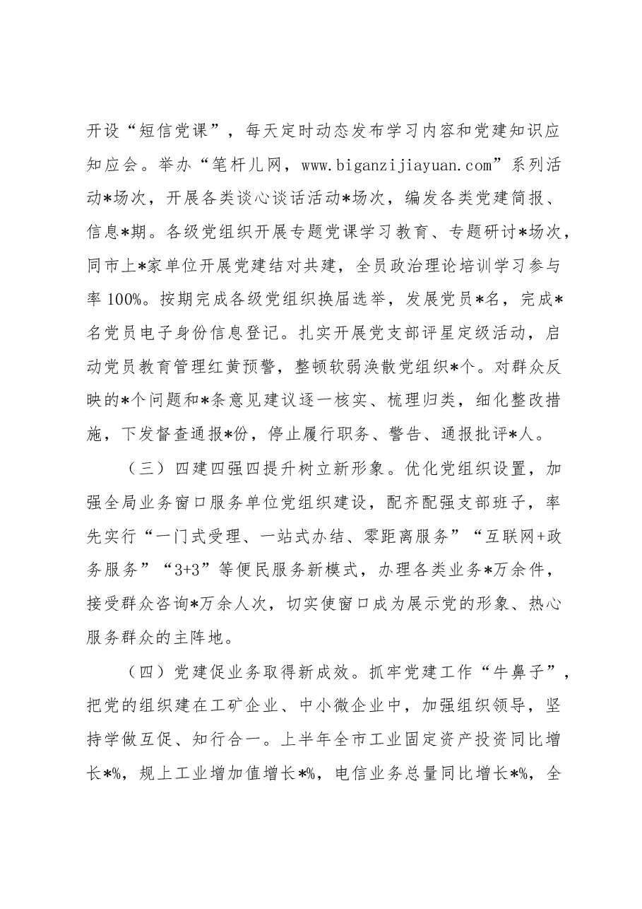 2023年市局上半年基层党建工作述职报告.docx,第2页预览
