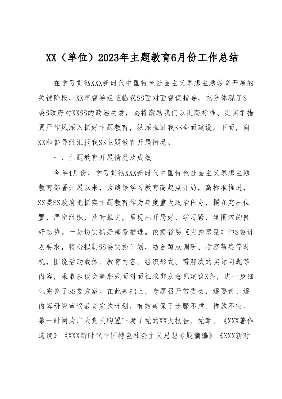 XX(单位)2023年主题教育6月份工作总结.docx,第1页预览