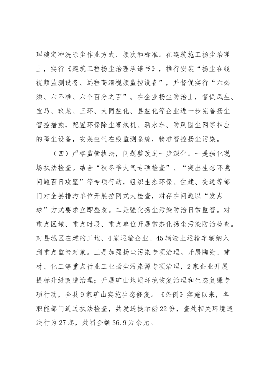 关于检查《市扬尘污染防治条例》贯彻实施情况的报告.docx,第4页预览